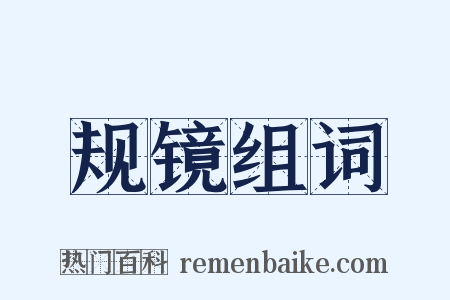 规镜组词是什么意思的图片